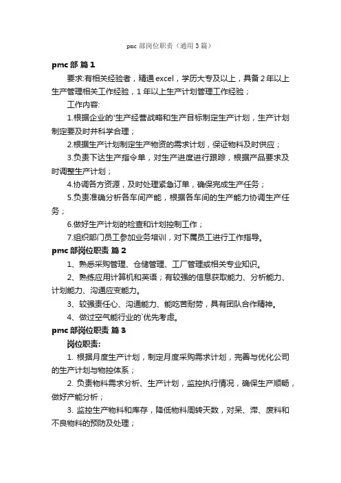pmc部岗位职责（通用3篇）