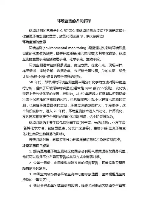 环境监测的名词解释