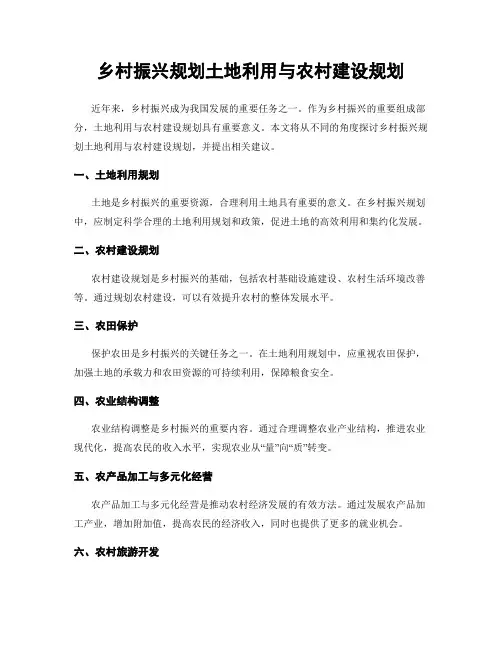 乡村振兴规划土地利用与农村建设规划