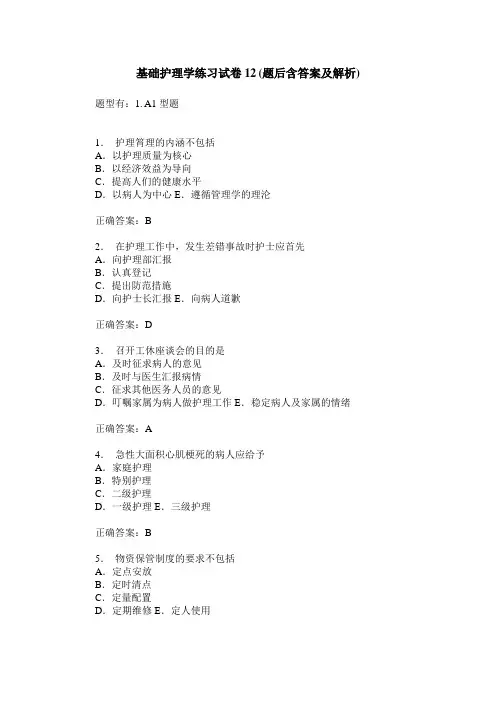 基础护理学练习试卷12(题后含答案及解析)_0