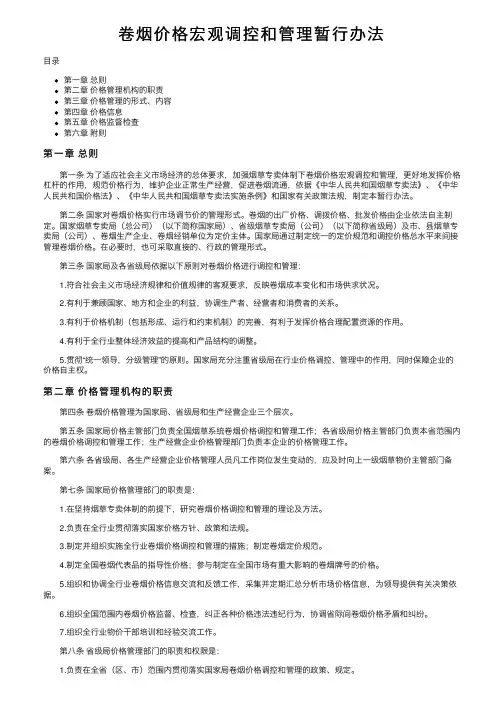 卷烟价格宏观调控和管理暂行办法