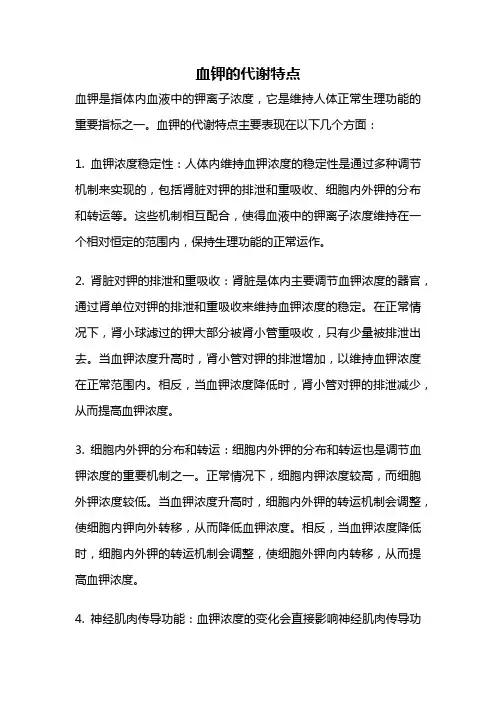 血钾的代谢特点