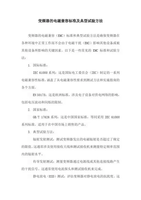 变频器的电磁兼容标准及典型试验方法