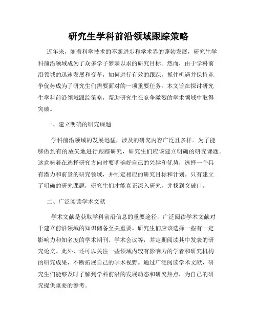 研究生学科前沿领域跟踪策略