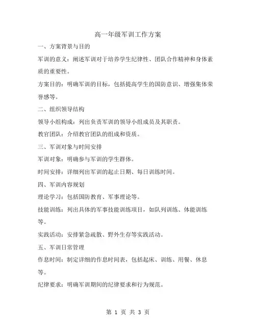 高一年级军训工作方案