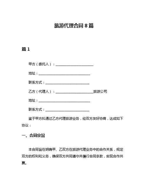 旅游代理合同8篇