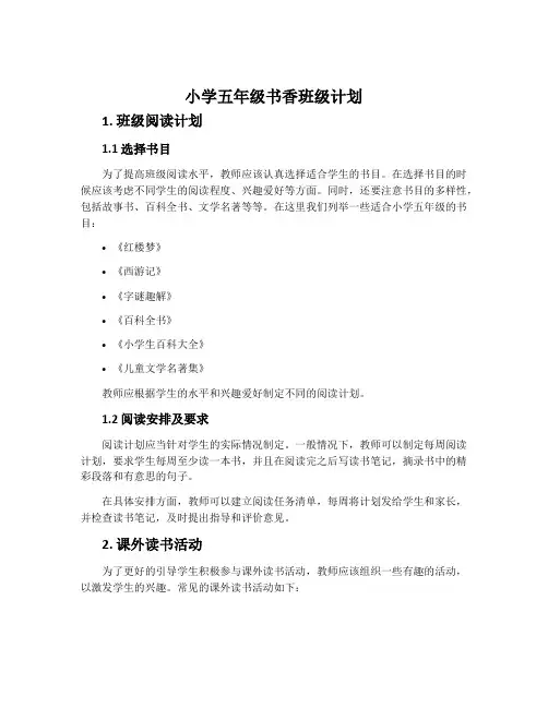 小学五年级书香班级计划