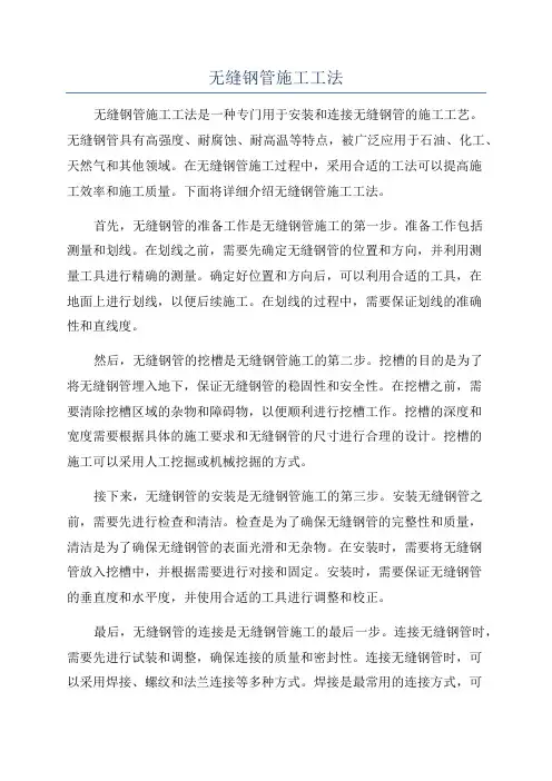 无缝钢管施工工法