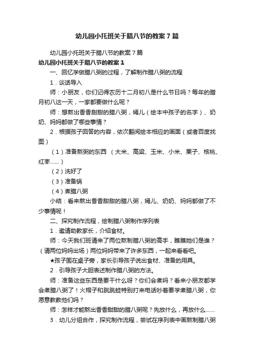 幼儿园小托班关于腊八节的教案7篇