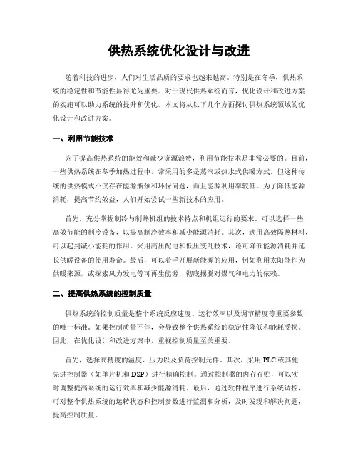 供热系统优化设计与改进
