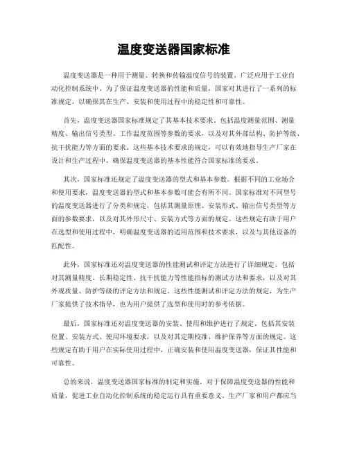 温度变送器国家标准