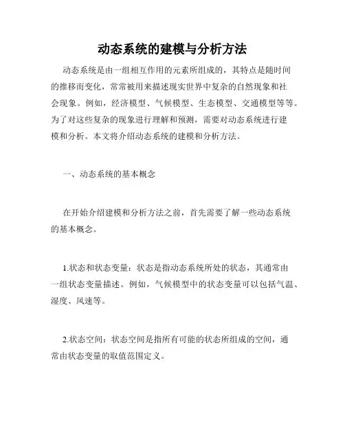 动态系统的建模与分析方法