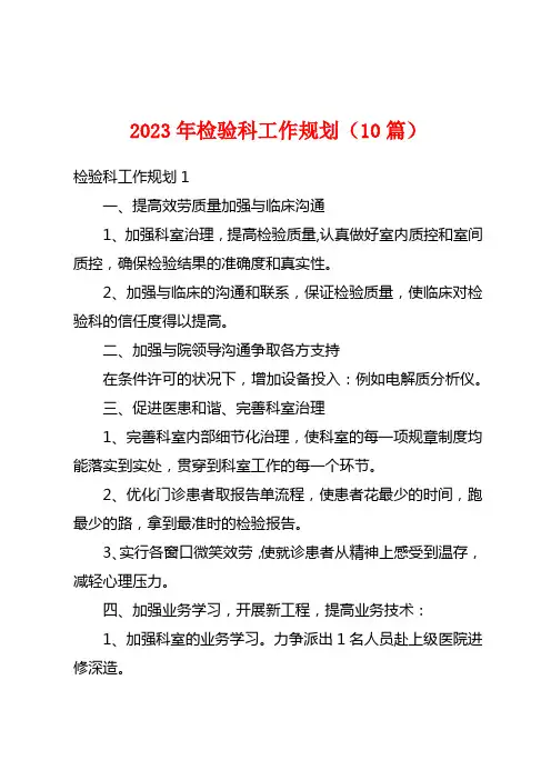 2023年检验科工作计划(10篇)