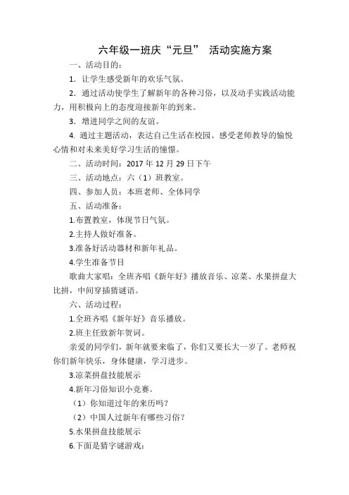 六一班元旦活动实施方案
