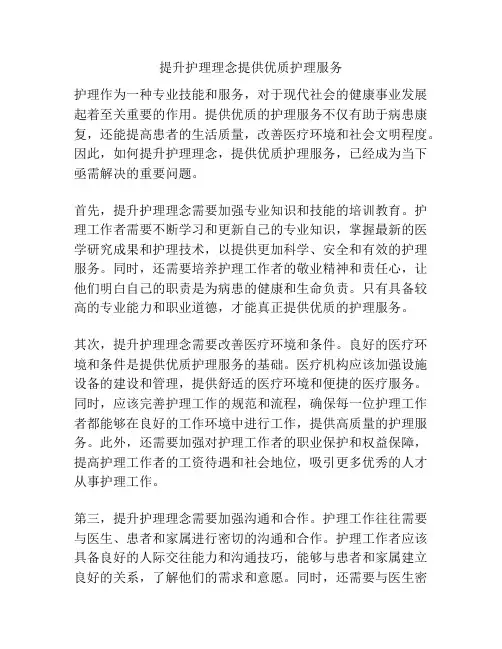 提升护理理念提供优质护理服务
