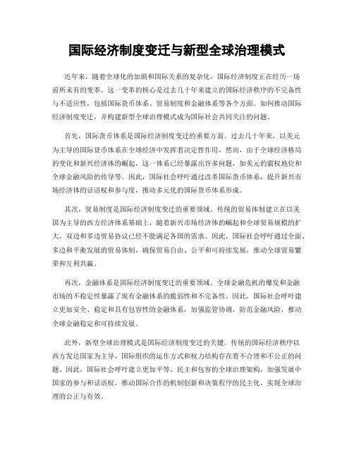 国际经济制度变迁与新型全球治理模式