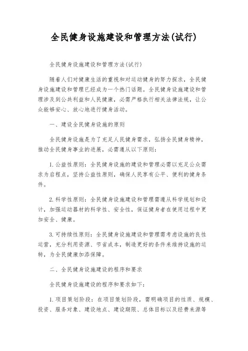 全民健身设施建设和管理办法(试行)