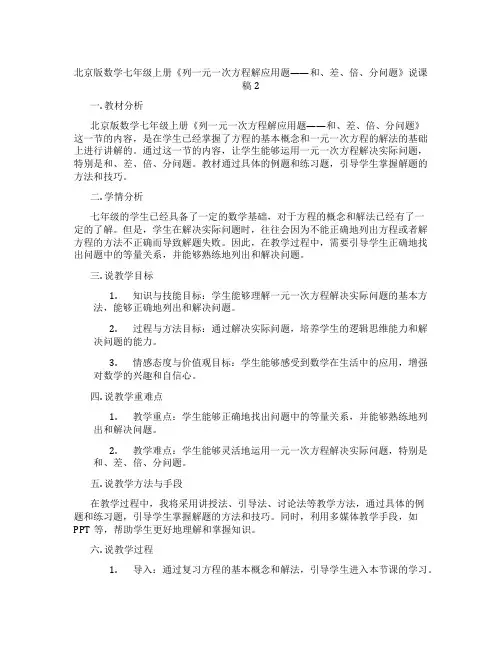 北京版数学七年级上册《列一元一次方程解应用题——和、差、倍、分问题》说课稿2