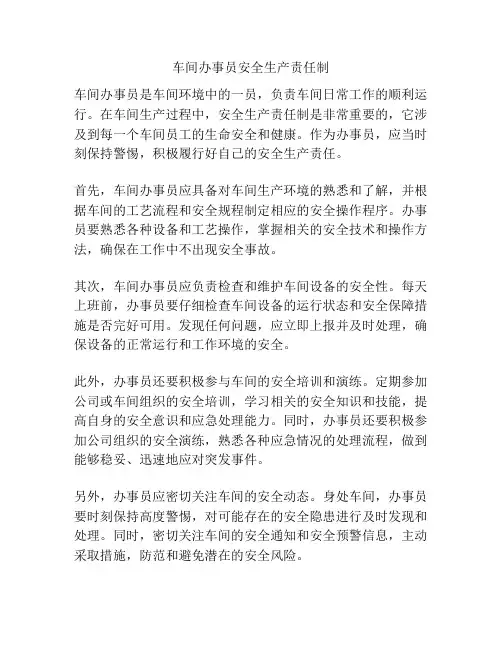 车间办事员安全生产责任制