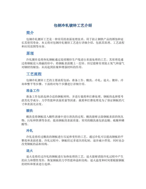 包钢冷轧镀锌工艺介绍