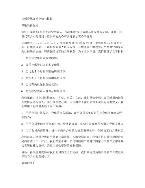 社保合规证明申请书模板