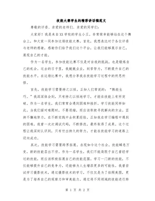 技能大赛学生的精彩讲话稿范文