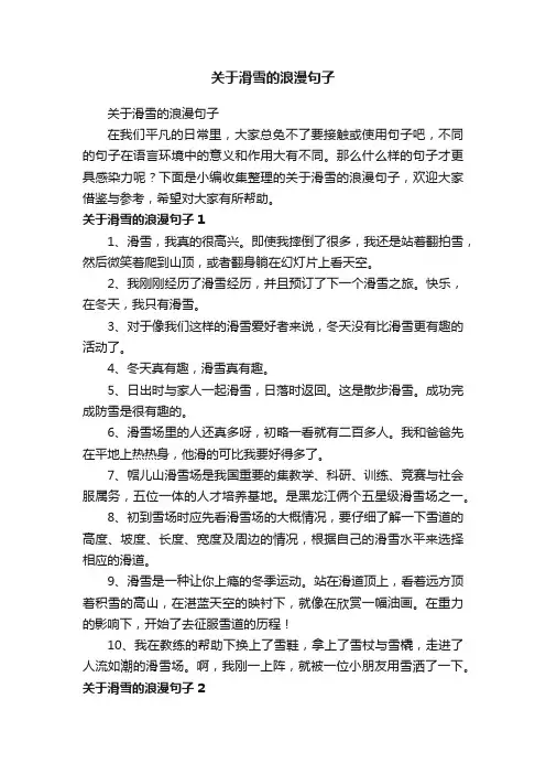 关于滑雪的浪漫句子