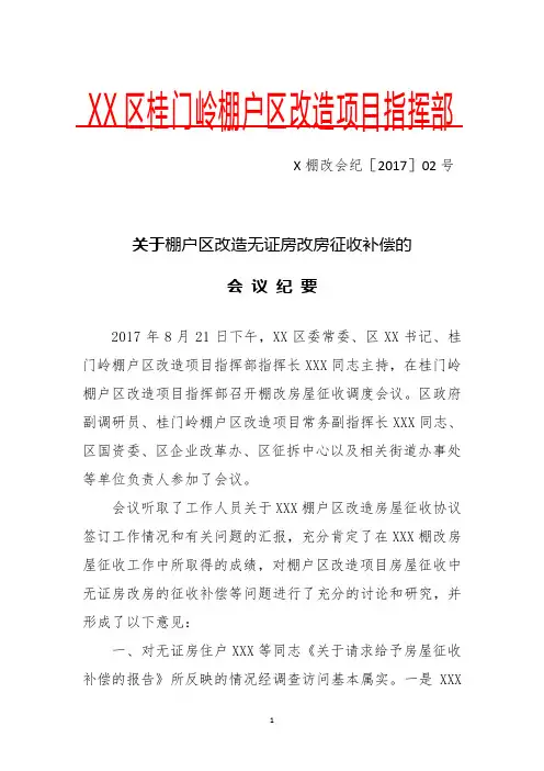 关于无证房改房棚改征收的会议纪要