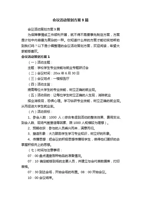 会议活动策划方案9篇