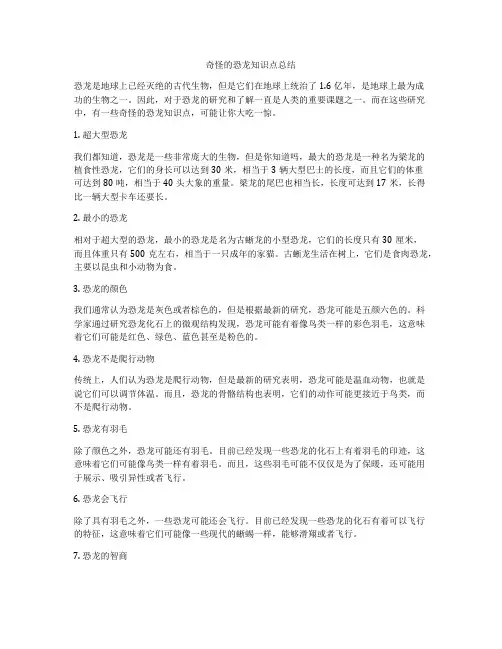 奇怪的恐龙知识点总结
