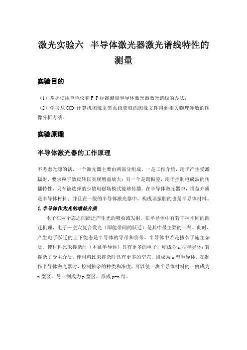 激光实验六半导体激光器激光谱线特性的测量
