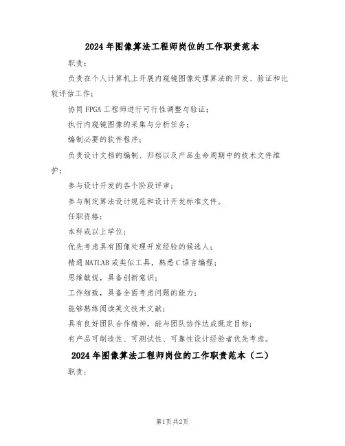 2024年图像算法工程师岗位的工作职责范本（二篇）