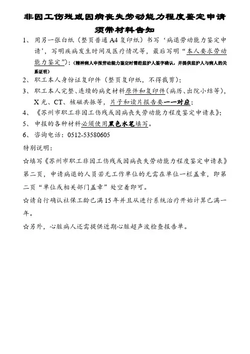 非因工伤残或因病丧失劳动能力程度鉴定申请须带材料