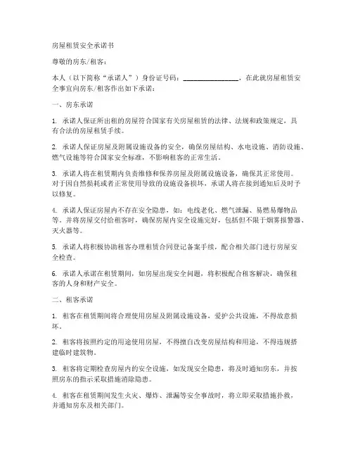 房屋租赁安全承诺书范文