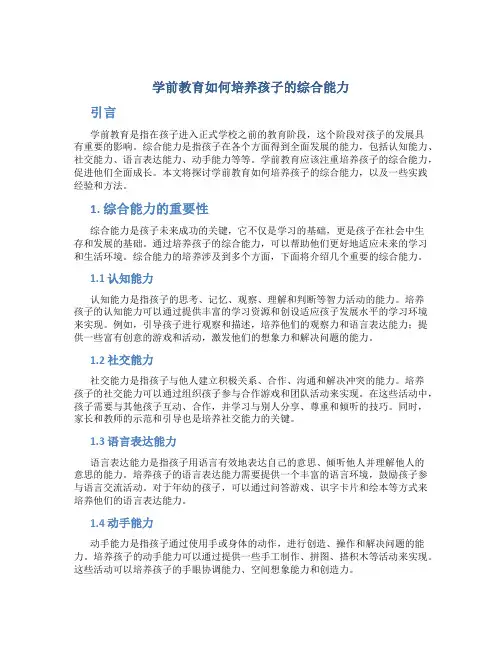 学前教育如何培养孩子的综合能力