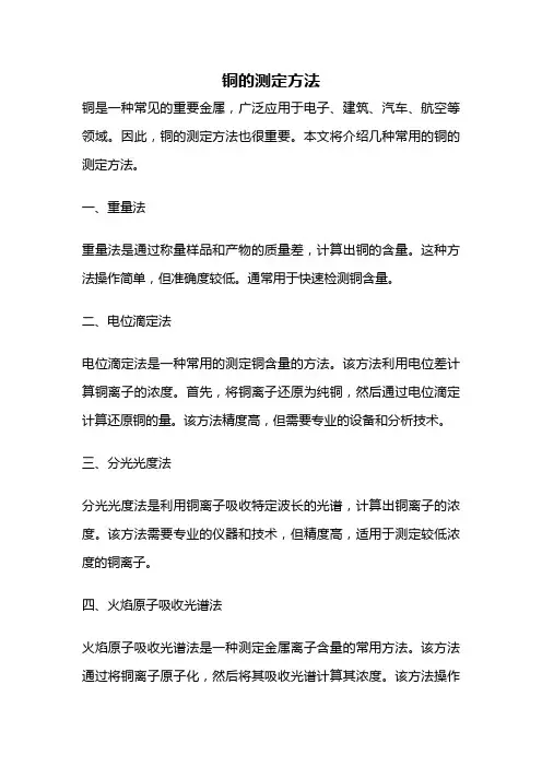 铜的测定方法