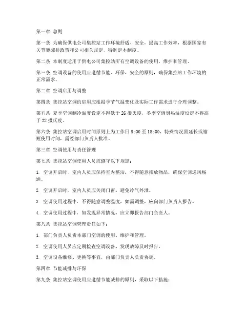 供电公司集控站空调管理制度