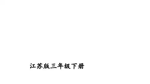 三年级下册数学素材资料课件    课时作业本    苏教版 (6)