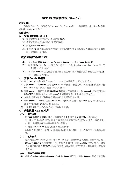 ROSE HA for windows的安装过程(Oracle)