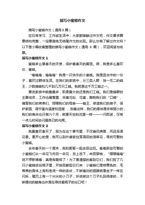 描写小蜜蜂作文（通用6篇）