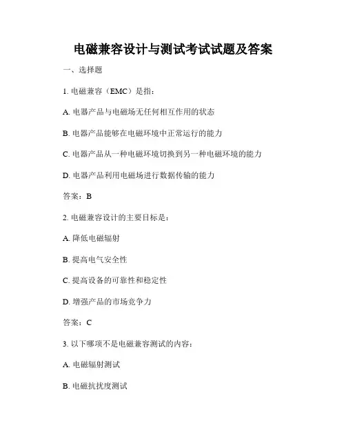 电磁兼容设计与测试考试试题及答案