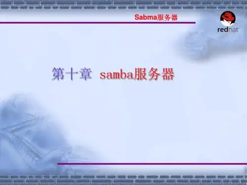 Linux操作系统案例教程电子教案 第10章 Samba 服务器