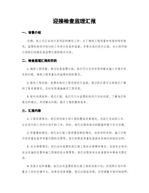 迎接检查监理汇报