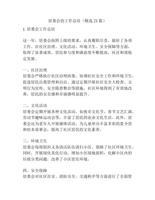 居委会的工作总结(精选21篇)