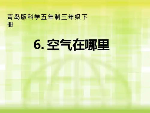 空气在哪里【课件设计】.ppt