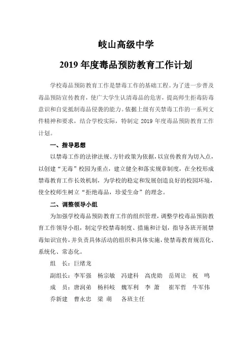 2019学年度毒品预防教育工作计划