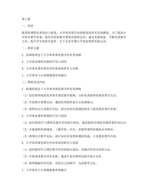 小学体育教研实践记录(3篇)