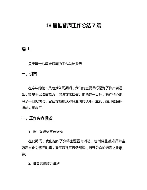 18届推普周工作总结7篇