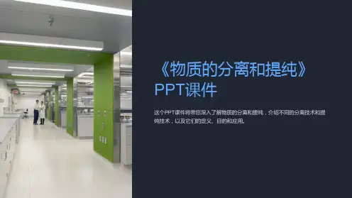 《物质的分离和提纯》课件