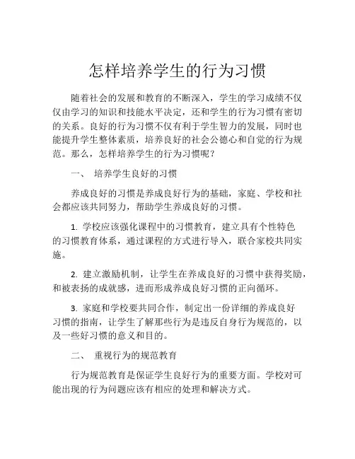 怎样培养学生的行为习惯